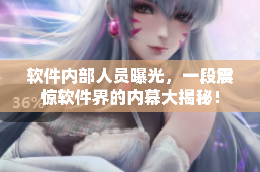 软件内部人员曝光，一段震惊软件界的内幕大揭秘！
