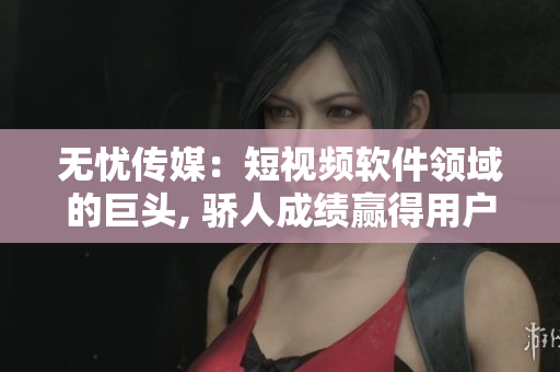 无忧传媒：短视频软件领域的巨头, 骄人成绩赢得用户赞誉