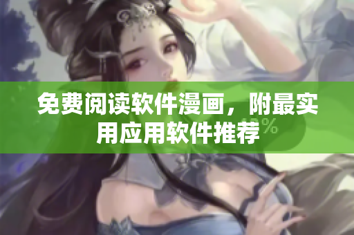 免费阅读软件漫画，附最实用应用软件推荐