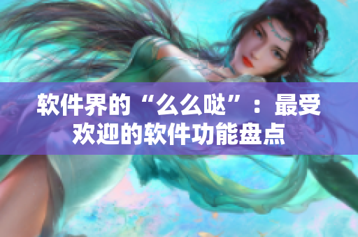 软件界的“么么哒”：最受欢迎的软件功能盘点