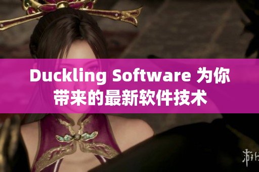 Duckling Software 为你带来的最新软件技术