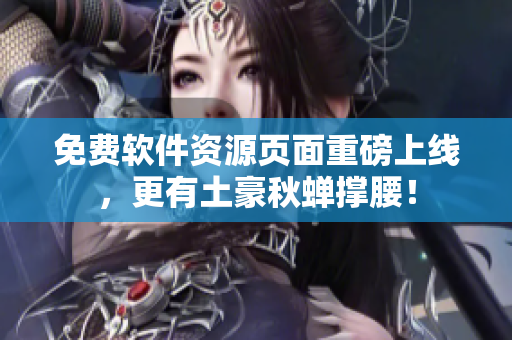 免费软件资源页面重磅上线，更有土豪秋蝉撑腰！