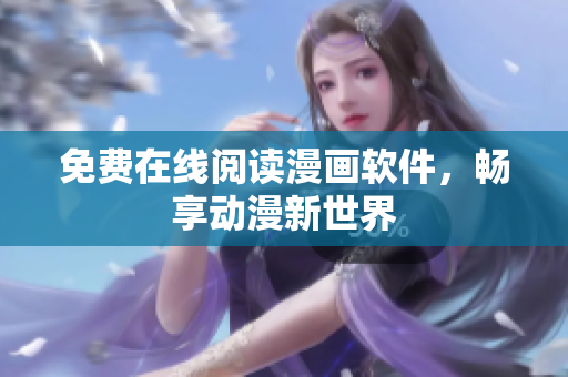 免费在线阅读漫画软件，畅享动漫新世界
