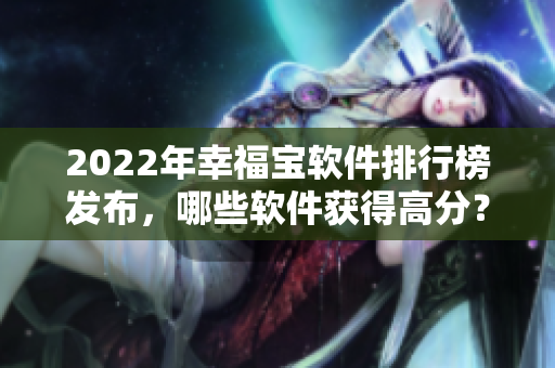 2022年幸福宝软件排行榜发布，哪些软件获得高分？