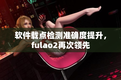 软件载点检测准确度提升，fulao2再次领先