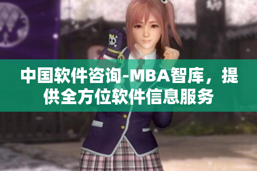 中国软件咨询-MBA智库，提供全方位软件信息服务