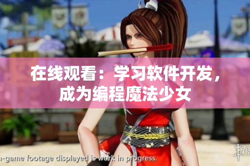 在线观看：学习软件开发，成为编程魔法少女