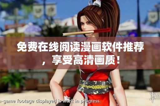 免费在线阅读漫画软件推荐，享受高清画质！