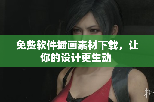 免费软件插画素材下载，让你的设计更生动 