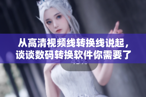 从高清视频线转换线说起，谈谈数码转换软件你需要了解的知识