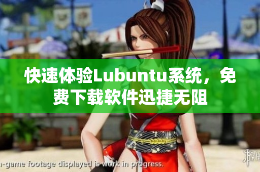 快速体验Lubuntu系统，免费下载软件迅捷无阻