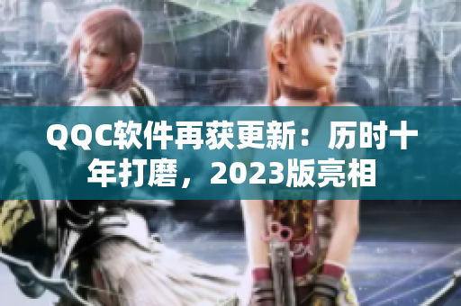 QQC软件再获更新：历时十年打磨，2023版亮相