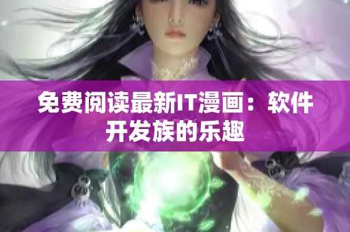 免费阅读最新IT漫画：软件开发族的乐趣