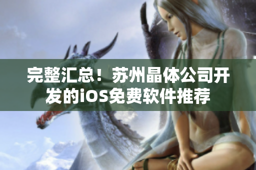完整汇总！苏州晶体公司开发的iOS免费软件推荐