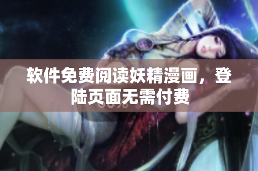 软件免费阅读妖精漫画，登陆页面无需付费