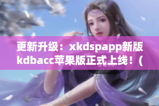 更新升级：xkdspapp新版kdbacc苹果版正式上线！(1)