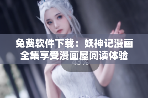 免费软件下载：妖神记漫画全集享受漫画屋阅读体验