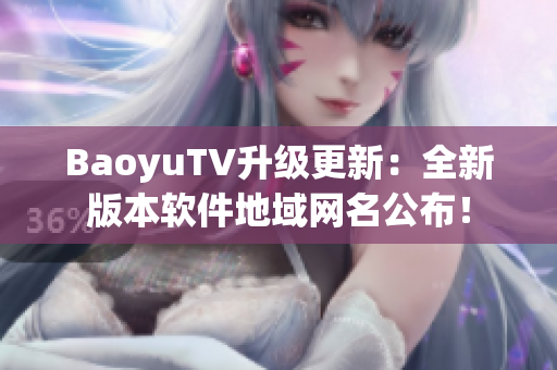 BaoyuTV升级更新：全新版本软件地域网名公布！