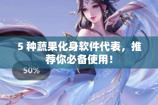 5 种蔬果化身软件代表，推荐你必备使用！