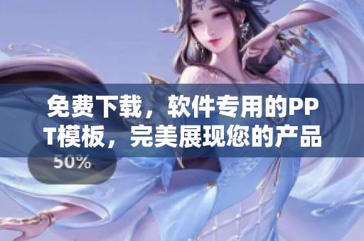 免费下载，软件专用的PPT模板，完美展现您的产品！