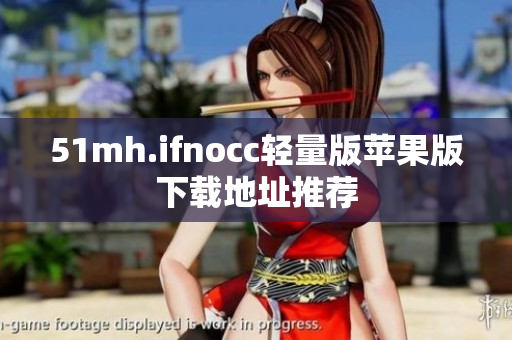 51mh.ifnocc轻量版苹果版下载地址推荐