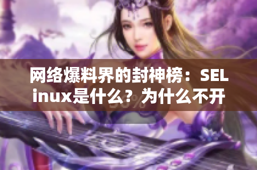 网络爆料界的封神榜：SELinux是什么？为什么不开启就会受到攻击？