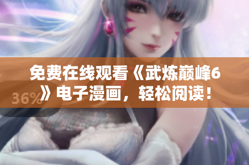 免费在线观看《武炼巅峰6》电子漫画，轻松阅读！