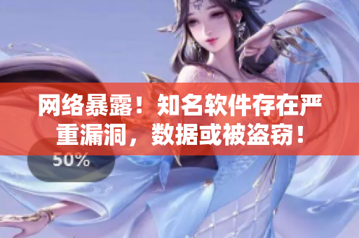 网络暴露！知名软件存在严重漏洞，数据或被盗窃！
