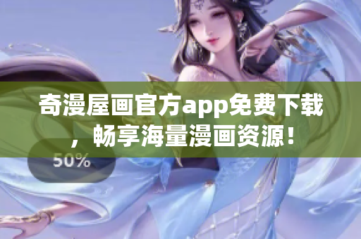 奇漫屋画官方app免费下载，畅享海量漫画资源！