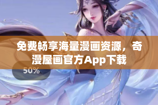 免费畅享海量漫画资源，奇漫屋画官方App下载