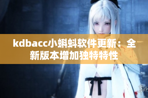 kdbacc小蝌蚪软件更新：全新版本增加独特特性