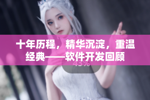 十年历程，精华沉淀，重温经典——软件开发回顾