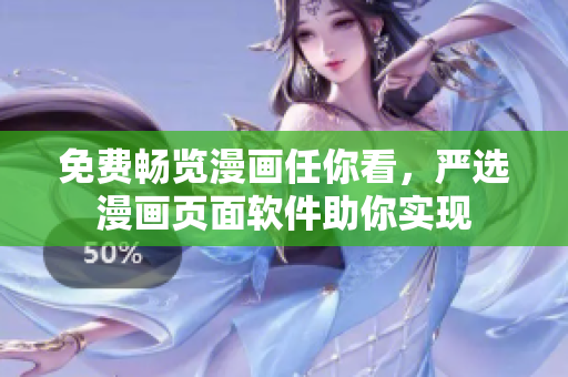 免费畅览漫画任你看，严选漫画页面软件助你实现
