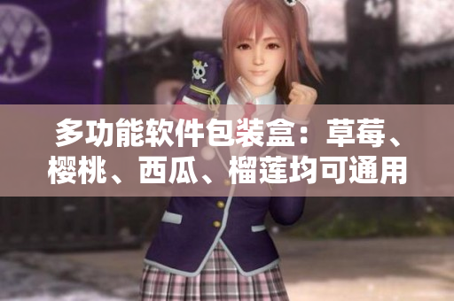多功能软件包装盒：草莓、樱桃、西瓜、榴莲均可通用