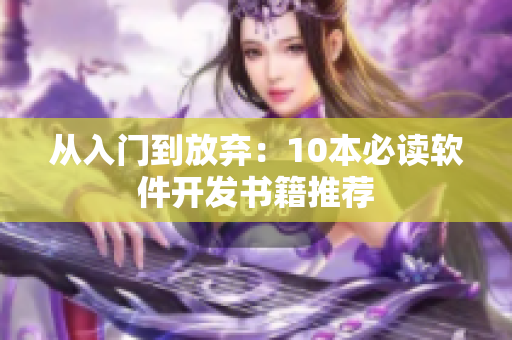 从入门到放弃：10本必读软件开发书籍推荐