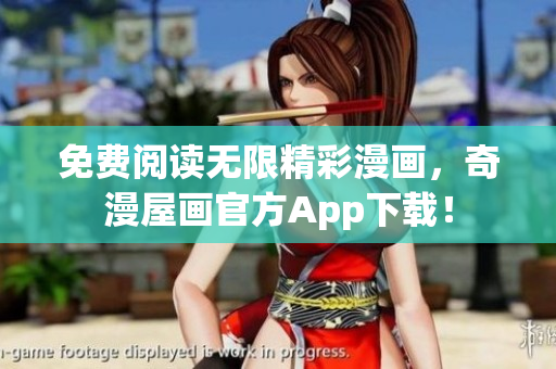 免费阅读无限精彩漫画，奇漫屋画官方App下载！