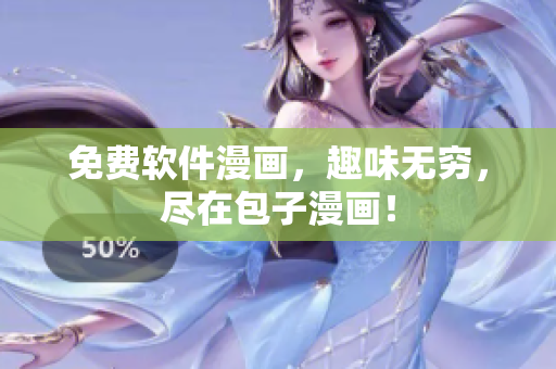 免费软件漫画，趣味无穷，尽在包子漫画！