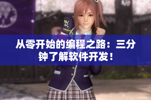 从零开始的编程之路：三分钟了解软件开发！