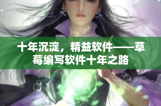 十年沉淀，精益软件——草莓编写软件十年之路