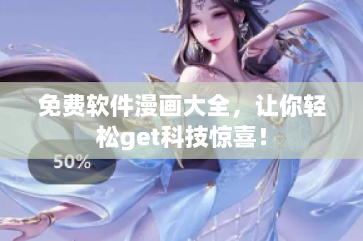 免费软件漫画大全，让你轻松get科技惊喜！