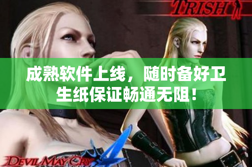 成熟软件上线，随时备好卫生纸保证畅通无阻！