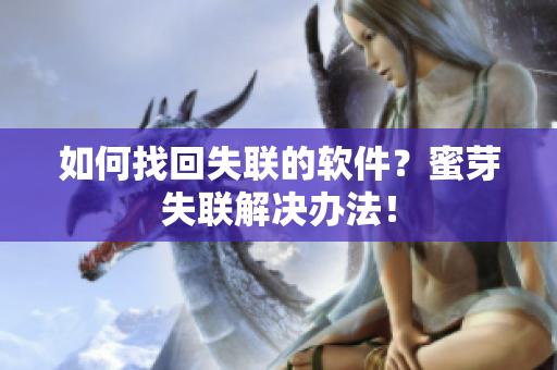 如何找回失联的软件？蜜芽失联解决办法！