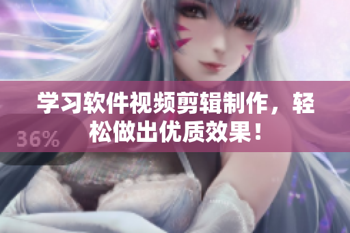 学习软件视频剪辑制作，轻松做出优质效果！