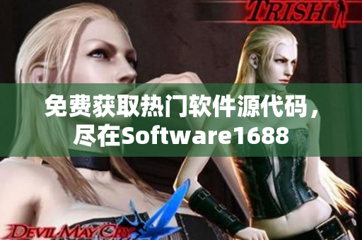 免费获取热门软件源代码，尽在Software1688