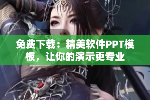 免费下载：精美软件PPT模板，让你的演示更专业