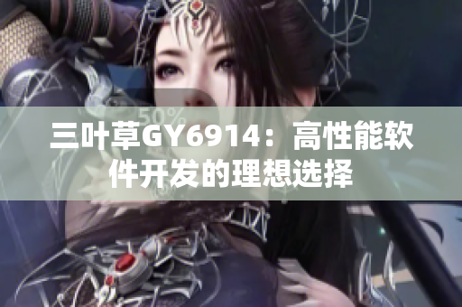 三叶草GY6914：高性能软件开发的理想选择