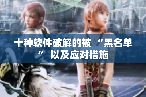 十种软件破解的被 “黑名单” 以及应对措施