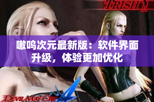 嗷呜次元最新版：软件界面升级，体验更加优化