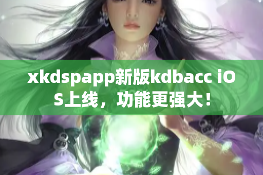 xkdspapp新版kdbacc iOS上线，功能更强大！