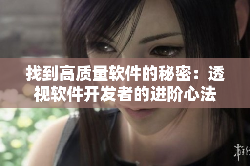 找到高质量软件的秘密：透视软件开发者的进阶心法